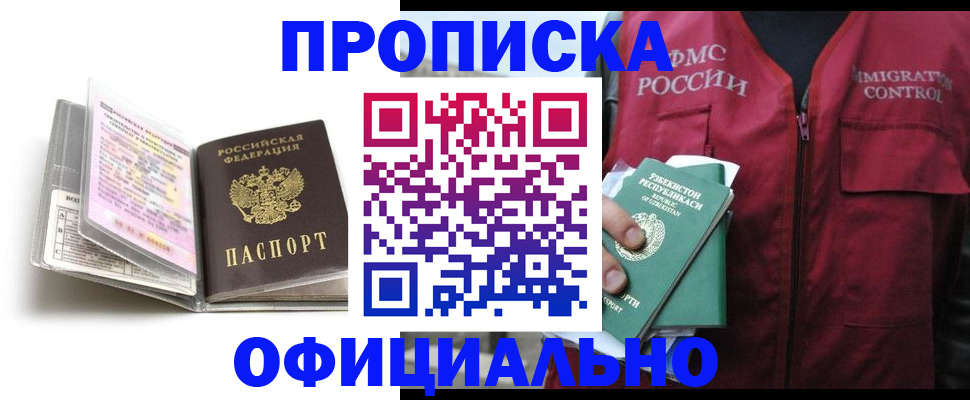 прописка 2025 в Анадыре